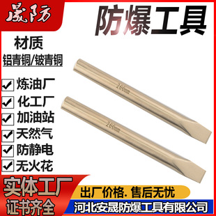 Explosion-Proof Flat Chisel, Explosion-Proof Pry Bar, Copper Shovel 20*200mm, Non-Sparking Explosion-Proof Tool, Shengfang Brand in Stock