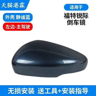 Suitable for Ford Ruiji, Rear mirror/rearview mirror assembly - shell-serenity-blue-drivers-side