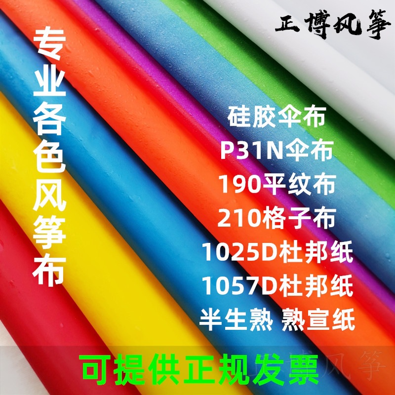 风筝布料面料1057纸撕不烂diy材料190平纹布210格子布盘鹰白彩色