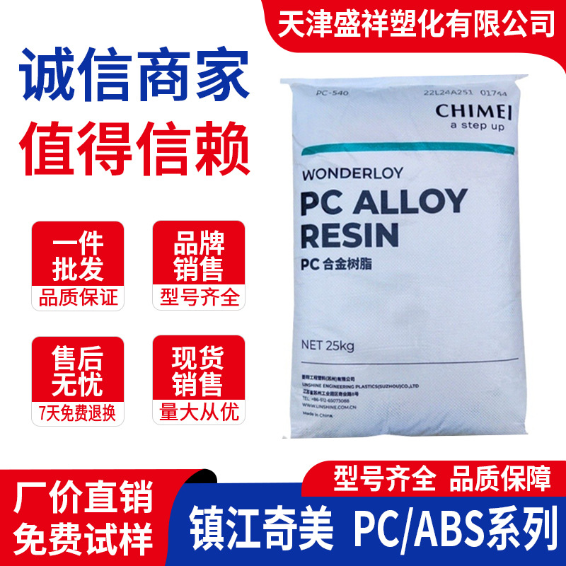 阻燃防火PC/ABS PC-550K镇江奇美PC-365K PC-345K PC-540K PC-545