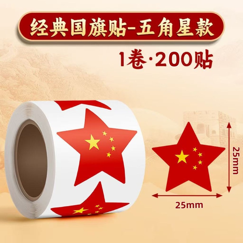 红旗贴纸小国旗贴儿童脸贴防水贴脸上的五星红旗贴小学生国庆贴纸|undefined