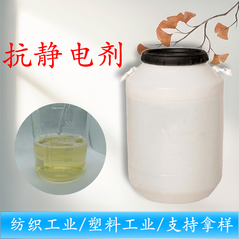 工业抗静电剂现货表面活性剂塑料快速防静电织物防尘静电消除剂