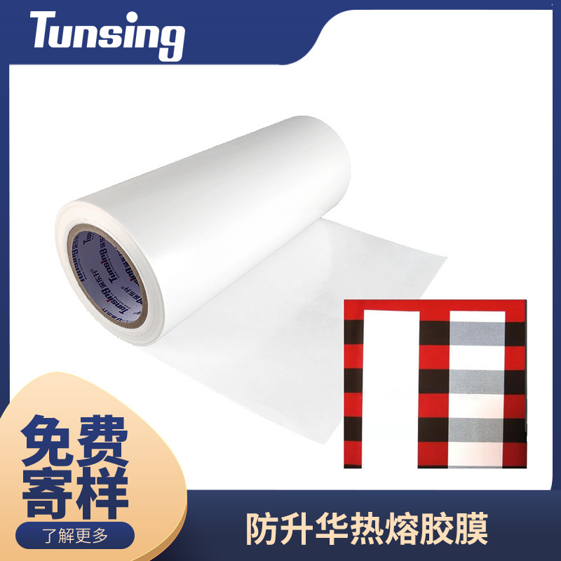 防升华热熔胶膜服装鞋帽防色迁防渗色防升华PES耐水洗热熔胶膜