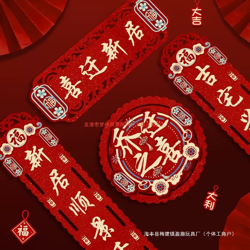 新房门贴春联装饰磁吸乔迁之喜对联搬家新居入宅入户用品大全创意