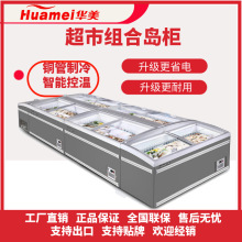 华美冰柜商用大容量无霜展示柜冷冻冷藏保鲜透明玻璃超市组合岛柜