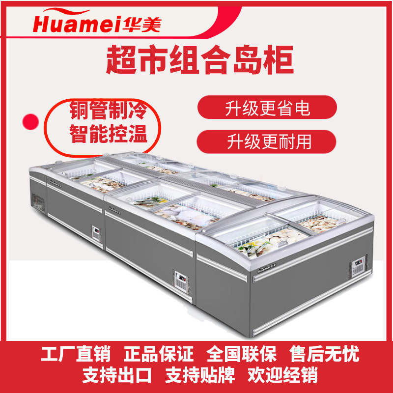 华美冰柜商用大容量无霜展示柜冷冻冷藏保鲜透明玻璃超市组合岛柜