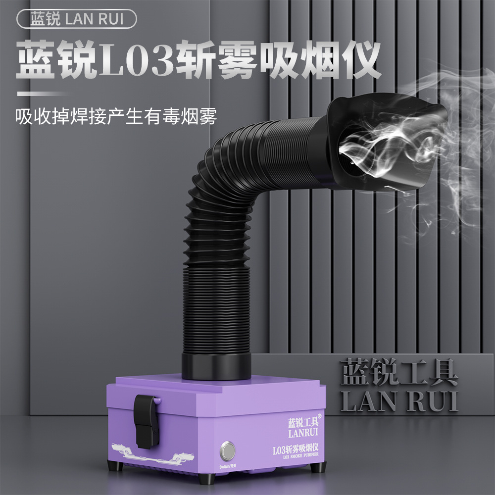 蓝锐L03桌面吸烟仪手机维修专用净化站台式排烟器套装高密度风扇