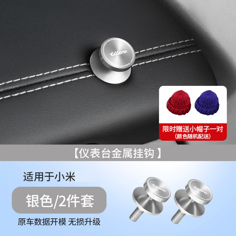 Xiaomi YU7/SU7/Ultra 車のフックダッシュボード副操縦士車の金属フックナット装飾に適しています|undefined