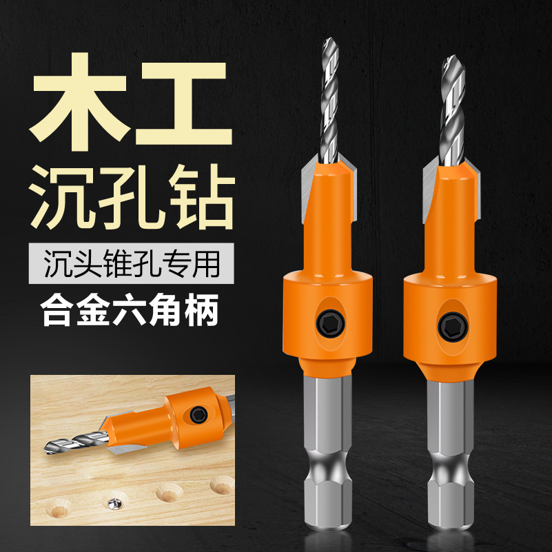 沉孔钻头六角柄锥孔螺丝安装钻阶梯钻沙拉钻开孔器木工开孔器