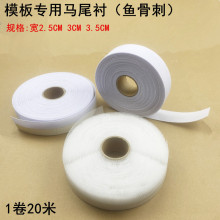 服装模板机马尾衬鱼骨鱼刺双面胶贴边衬带自粘针毡毯缝纫模板耗材