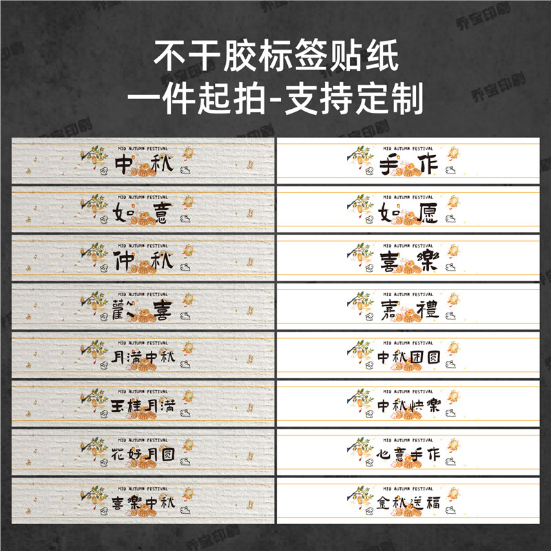 中秋快乐腰封贴纸不干胶标签围边传统节日氛围贴纸中秋喜乐可|undefined