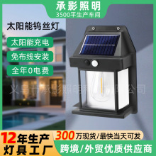 太阳能钨丝灯人体感应壁灯户外庭院灯花园防水灯家用照明灯小路灯