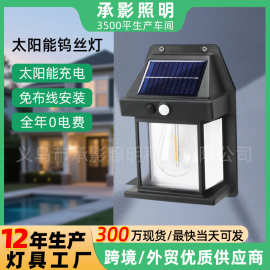 太阳能钨丝灯人体感应壁灯户外庭院灯花园防水灯家用照明灯小路灯