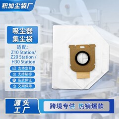 适配追觅Z10Station吸尘器配件Z20Station/H30Station集尘袋耗材