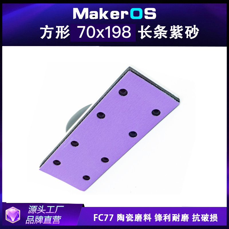 FC77  薄膜基 70X198mm 砂纸陶瓷紫砂植绒手推板紫色砂纸手推板