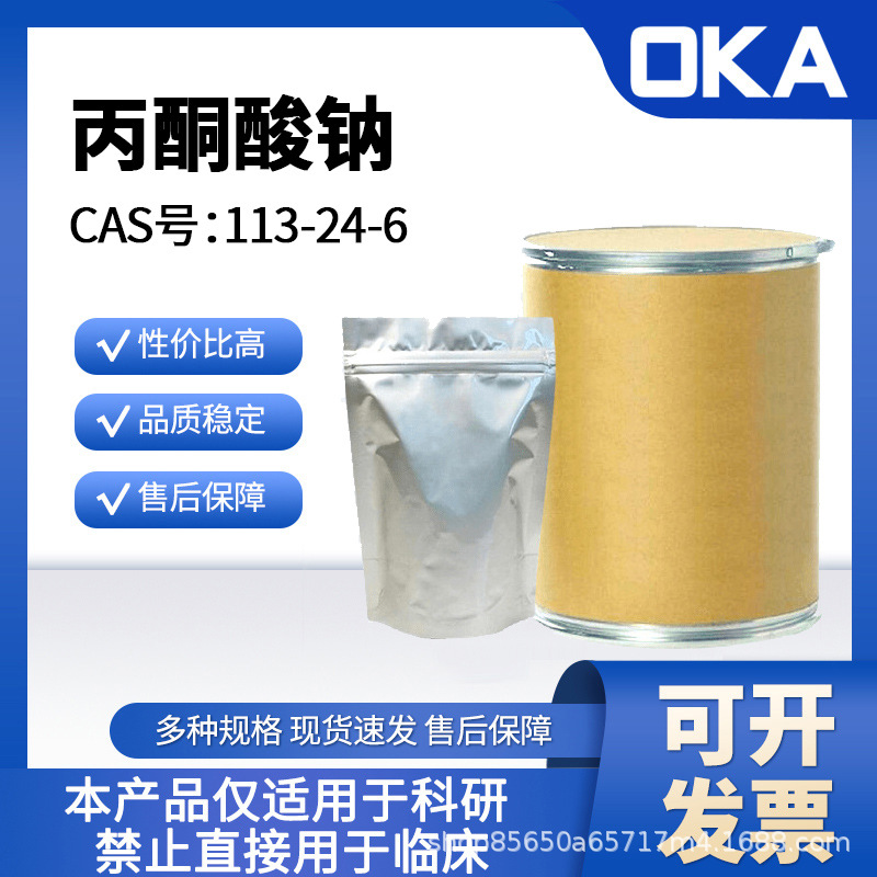 113-24-6OKA丙酮酸钠99%仅限科研使用A53692-100g