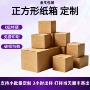 加厚瓦楞正方形方形纸箱