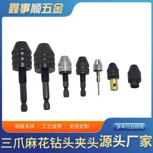 0.3-6.5mm快换式六角柄转换三抓夹头麻花钻夹头小电摩机夹头