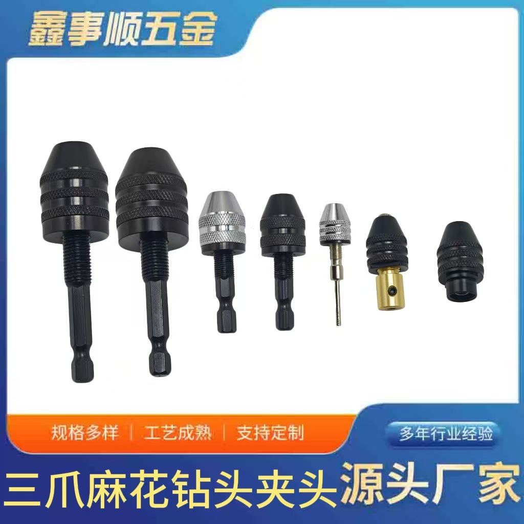 0.3-6.5mm快换式六角柄转换三抓夹头麻花钻夹头小电摩机夹头