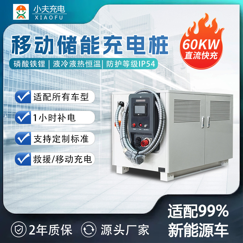 75度储能式60KW磷酸铁锂移动充电桩新能源直流充电机储能充电站