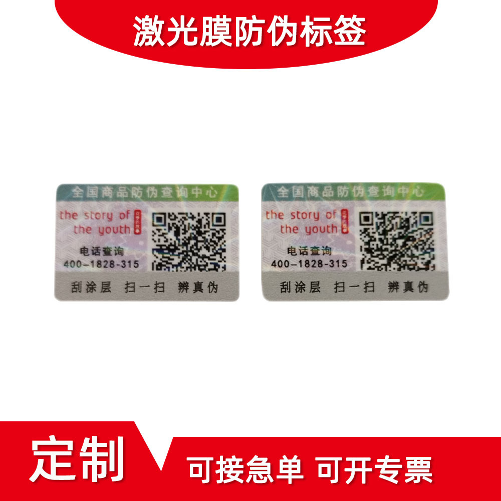 现货标通用二维码防伪标签 可变一物一码制作 400电话防伪标供应