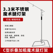 3.3米加粗魔术腿摄影支架斜臂灯架C型架直播摄影专用三脚架带横臂