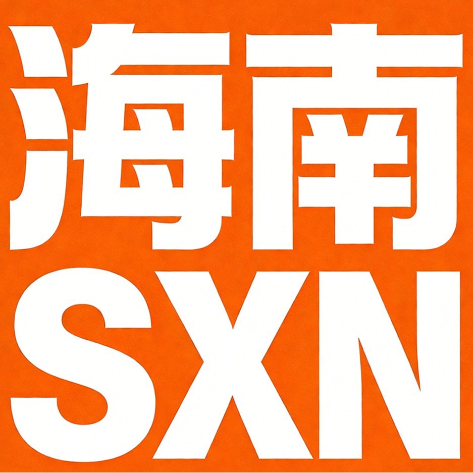 海南SXN