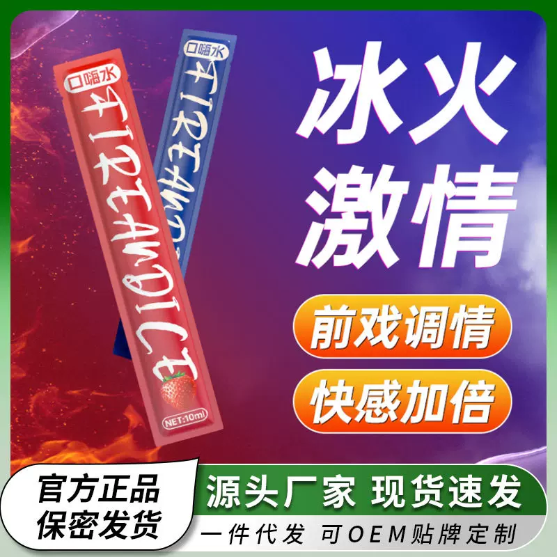 色调莞式口娇水冰火两重天口爱漱口水果味套装成人情趣性用品批发