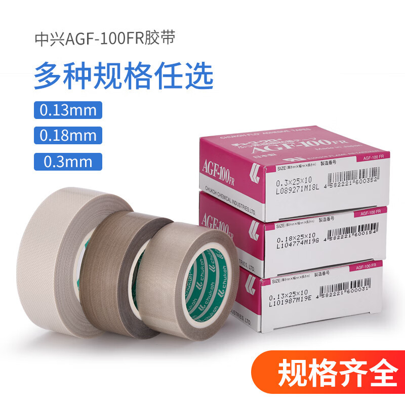 湖北省黄冈代理中兴胶带 AGF-100FR耐高温隔热封口铁氟龙胶布