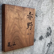 北美黑胡桃木门牌雕刻挂牌民宿门牌庭院装饰别墅木牌设计订 制