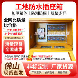 非标定制标准临时建筑工地成套带计量配电箱二级三级配电柜插座箱