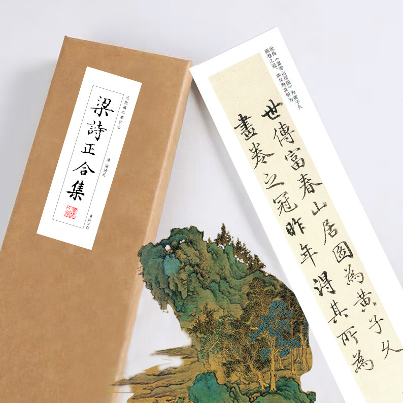 梁诗正十宫词行书字帖富春山居图毛笔练字近距离临摹字卡活页礼盒