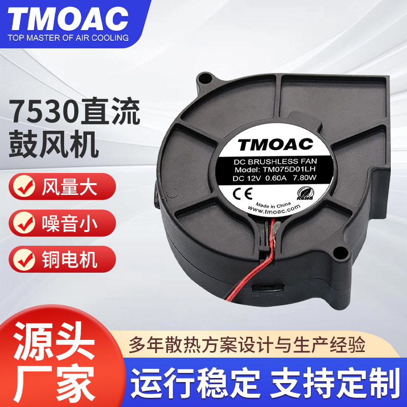 精湛TMOAC 7530直流鼓风机智能马桶除臭风机12V 7000RPM