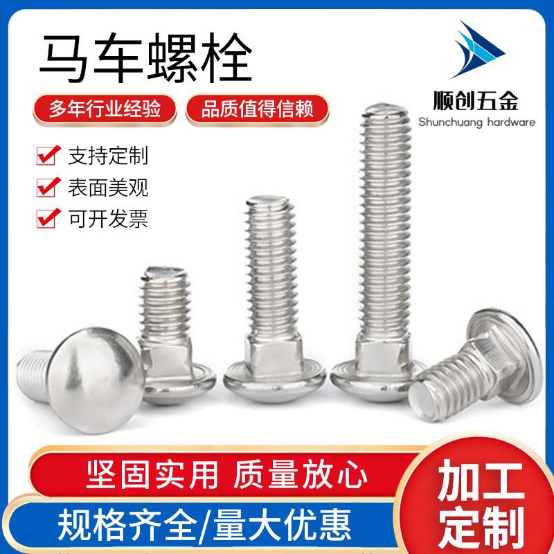 201不锈钢马车螺栓 GB12小头半圆头方颈马车螺栓货架螺丝M6-M12