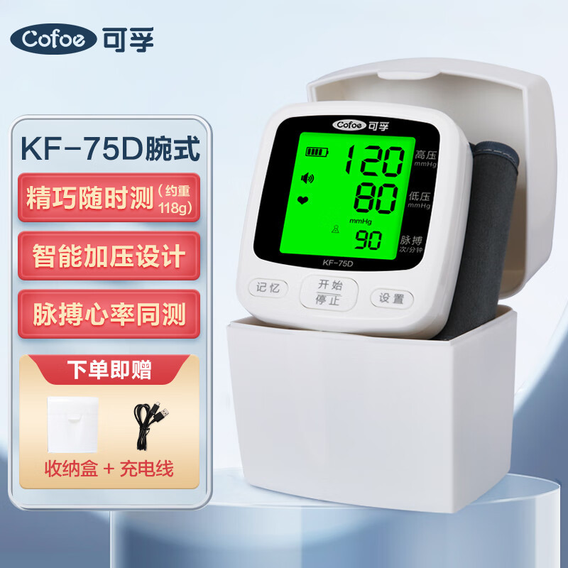 可孚 血压计医用腕式血压测量仪家用老人充电血压仪器KF-75DPLUS