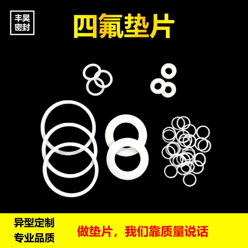 加工异型规格耐腐蚀耐压耐磨四氟垫片挡圈O型圈压力表机械密封垫