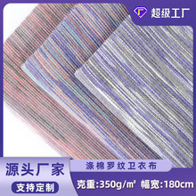 欢乐多巴胺色彩法国罗纹 350g秋季男装卫衣外套锻染法国罗纹面料