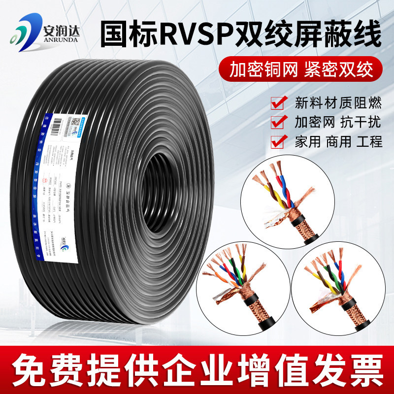 国标纯铜网RVSP双绞屏蔽线2/4/6/8/10芯485通讯电缆控制信号线缆