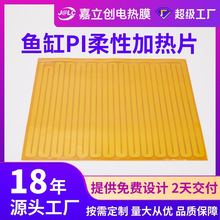 嘉立创电热膜鱼缸pi发热片小型发热膜柔性加热片绝缘家用恒温