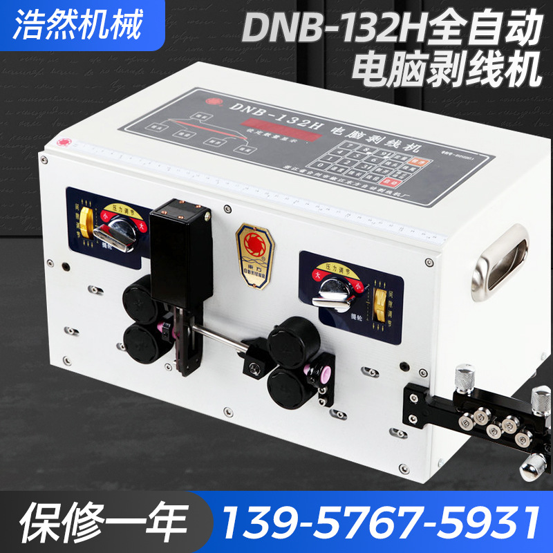 DNB-132H全自动电脑剥线机 下线机电缆线裁切线剥皮机小型