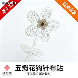 五瓣花钩针布贴 手工编织镂空花朵贴片 童装连衣裙 DIY 装饰辅料