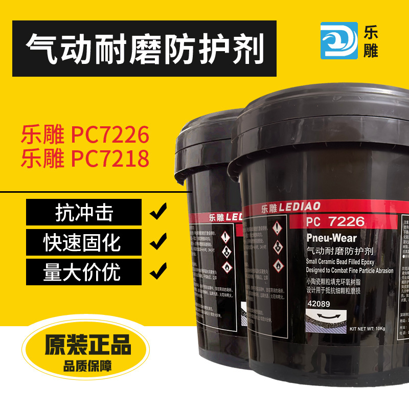 可代替乐泰PC7226气动耐磨防护剂 42089陶瓷小颗粒碳耐磨胶涂层