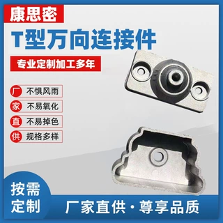 源头厂家直供批发铝材  T型万向连接件  围栏铁艺大门专用