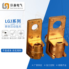 黄铜活动接线夹LGJ-16-35-70-95-185-240平方铜铝接线夹铜线夹
