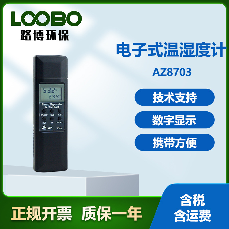 台湾衡欣AZ8703型 手持式工业级温湿度计 高精度温湿度测定仪