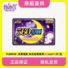 FLB8508自由卫生巾夜用360mm超薄亲肤舒睡防漏乳木果油姨妈巾整箱