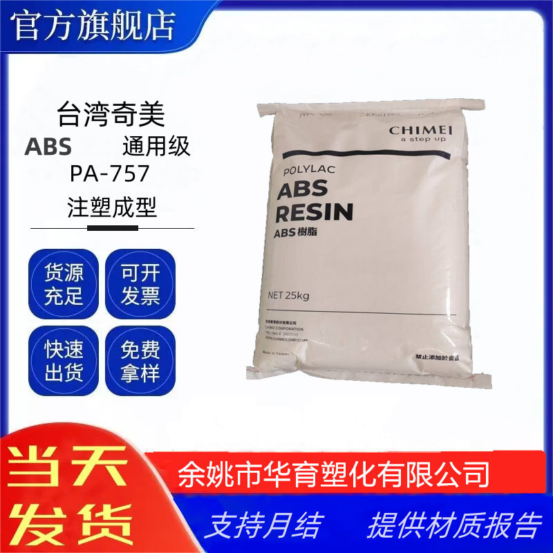 757奇美 ABS台湾奇美PA-757 高光泽 高刚性 高强度家电外壳通用级