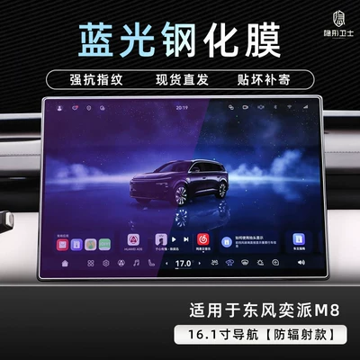 interior accessories modification, Car interior film - dongfeng-yipai-m8161inch-navigation9k-blue-light-anti-explosion-eye-protection-tempered-film