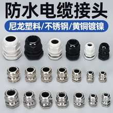 头电缆电线防水接头尼龙塑料金属不锈钢304固定m20pg16填料函