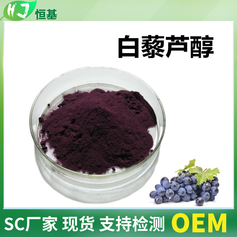 白藜芦醇 5％ 葡萄皮提取物 100克/袋 另有5%白色 多规格白藜芦醇